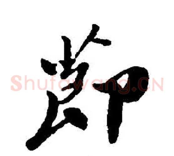 節