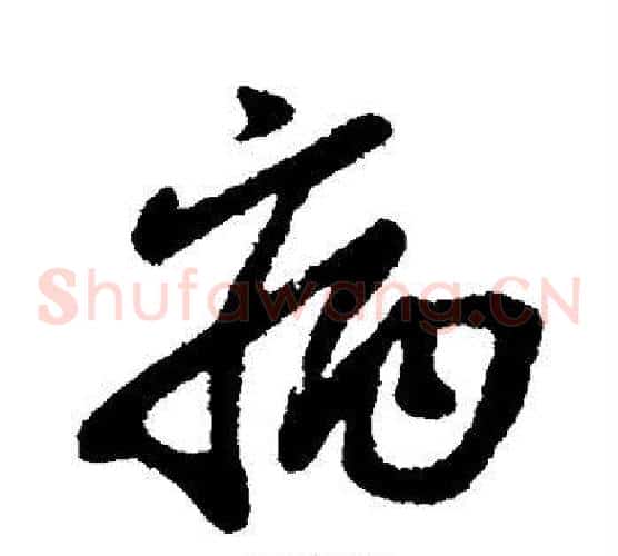 病