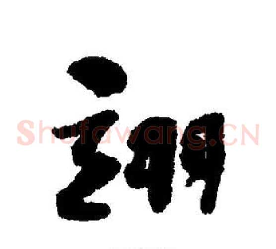翊