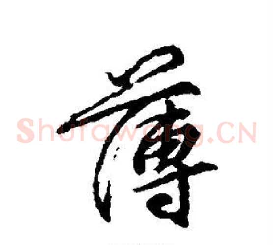 薄