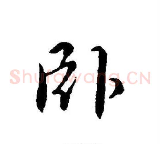 卧