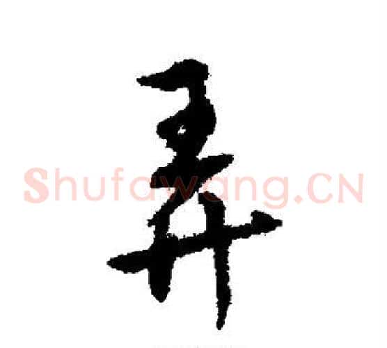 弄