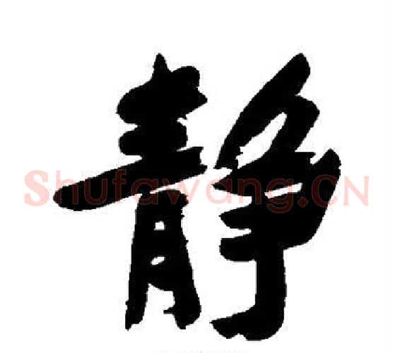 静