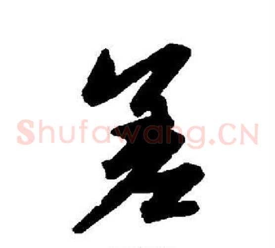 差