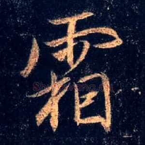 霜