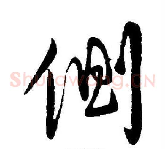 侧