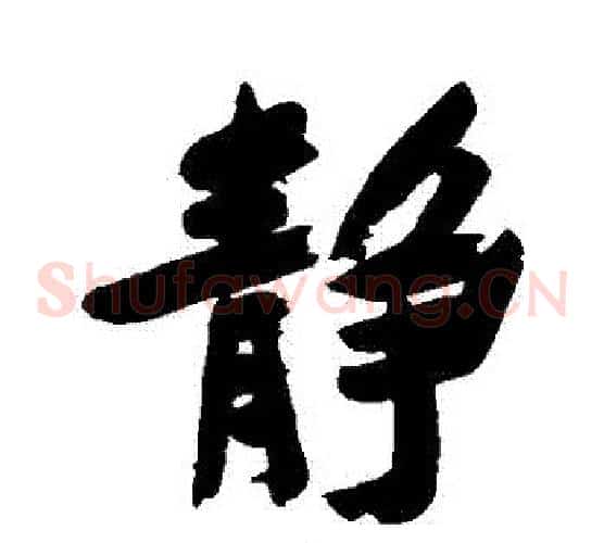 靜