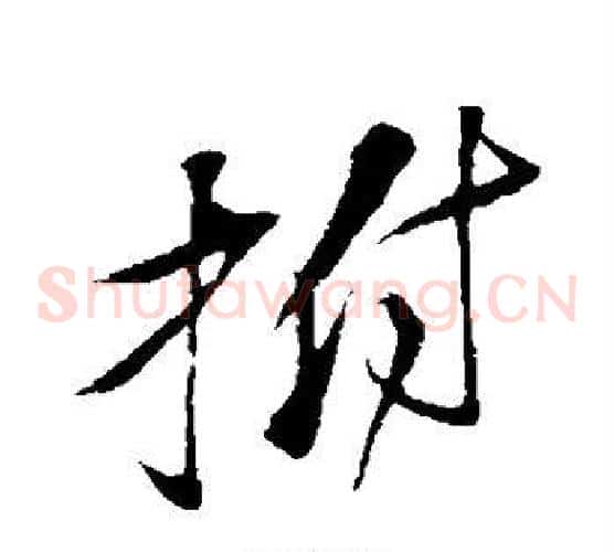 拊