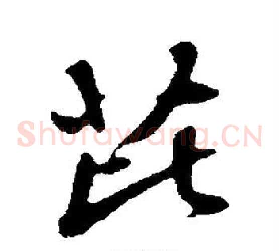 芘