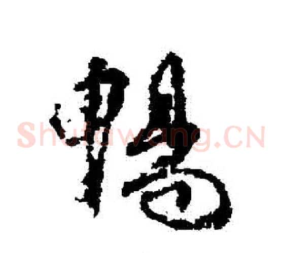 暢
