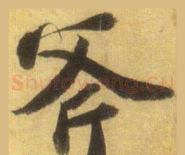 斧