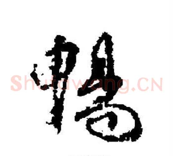 畅