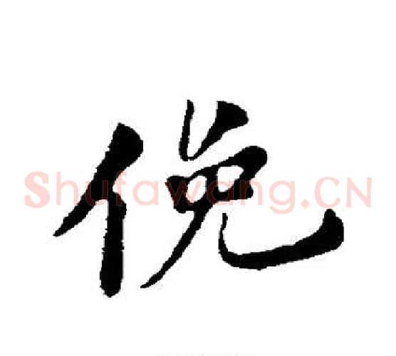 俯