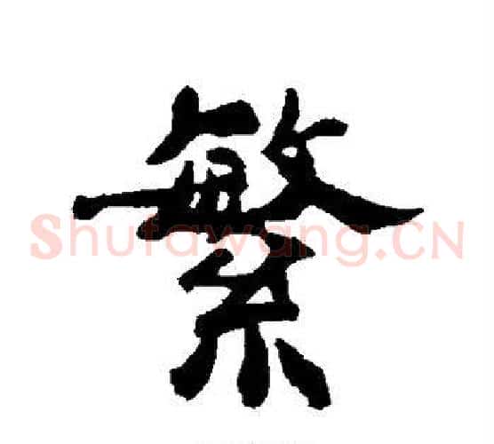繁