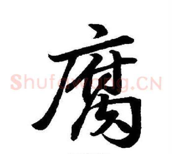 腐