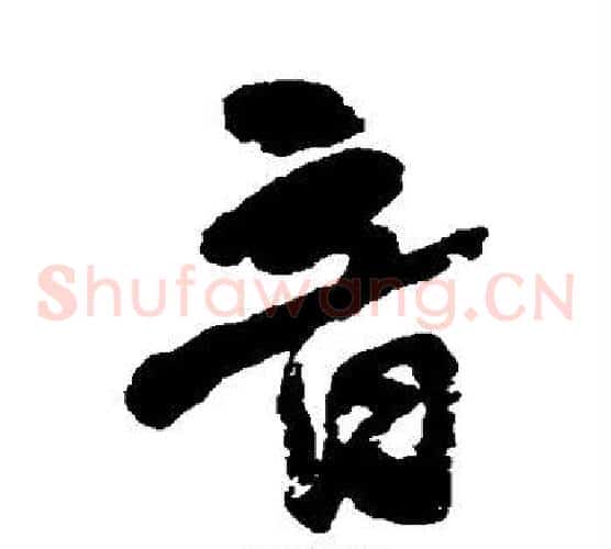 音