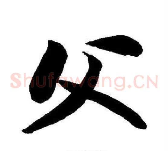 父