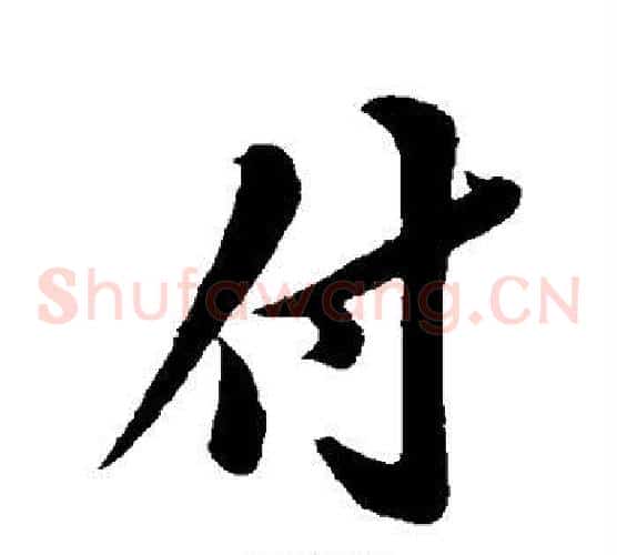 付
