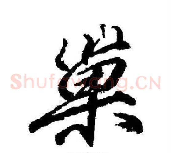 巢
