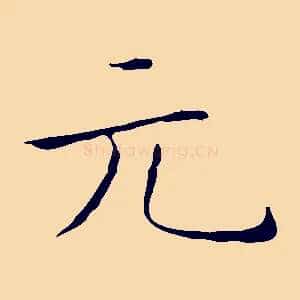 元