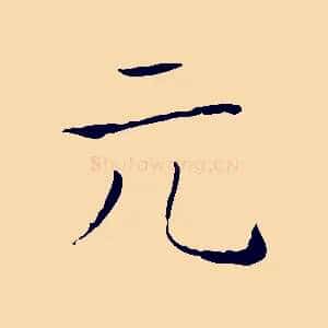 元