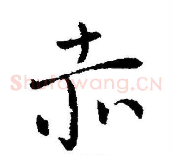 赤