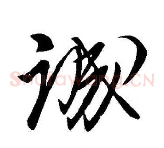 誠