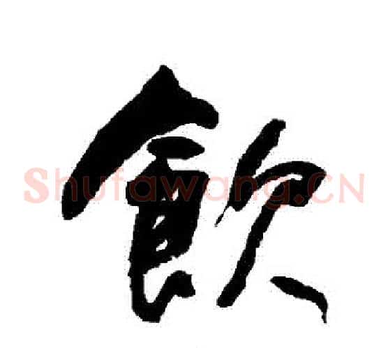 飲