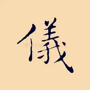 儀