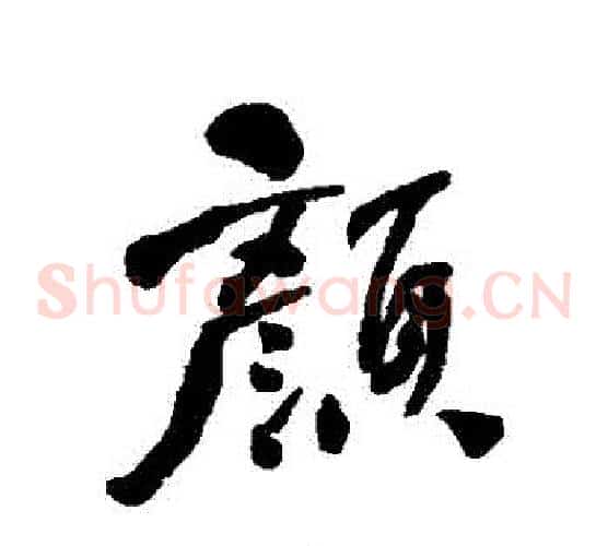 顏