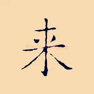 來