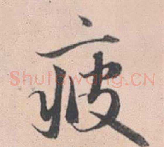 疲