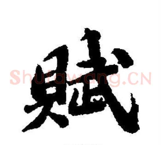 赋
