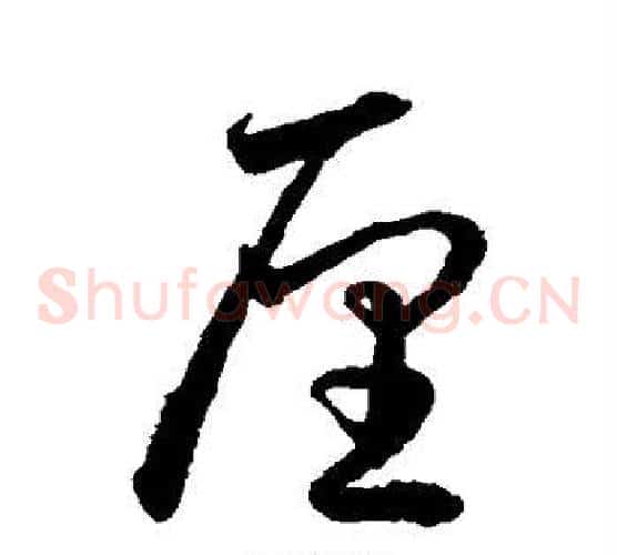 厘