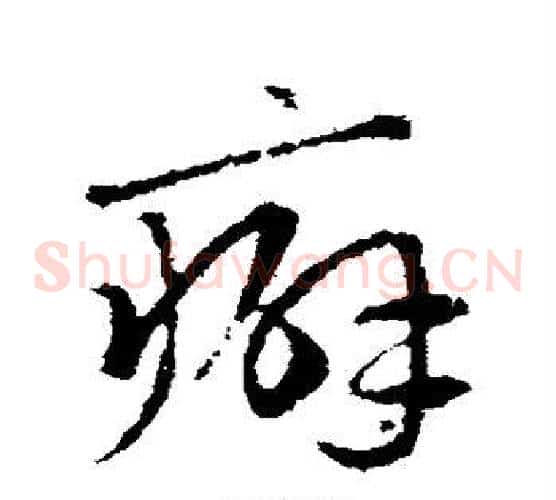 癖