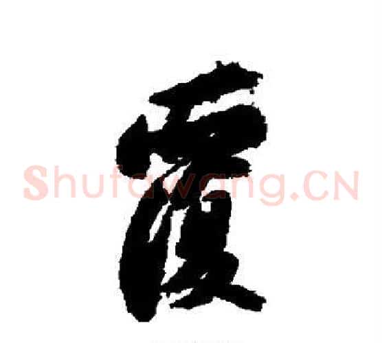 覆