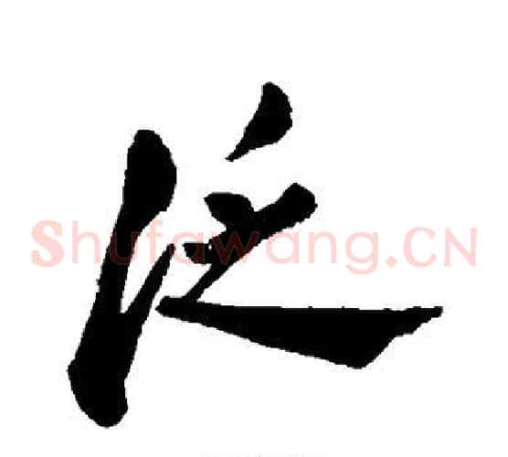 泛