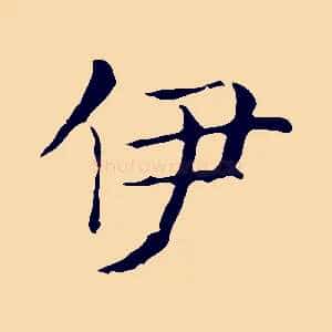 伊