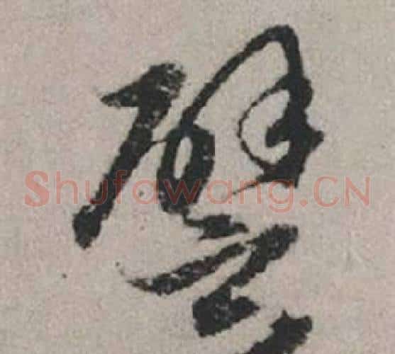 譬