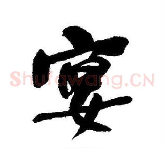 宴