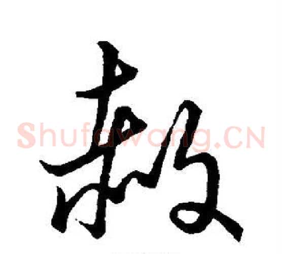 赦