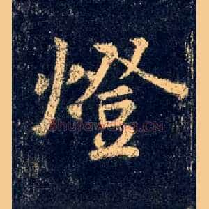 燈