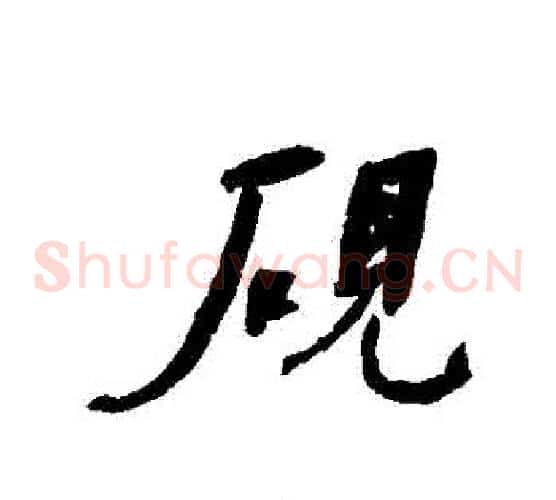 硯
