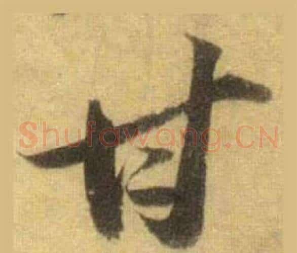 甘
