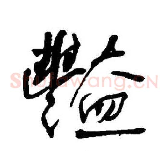艷