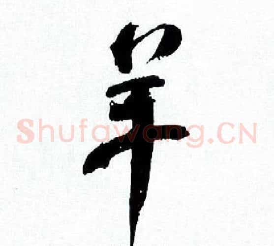 羊