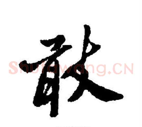 敢