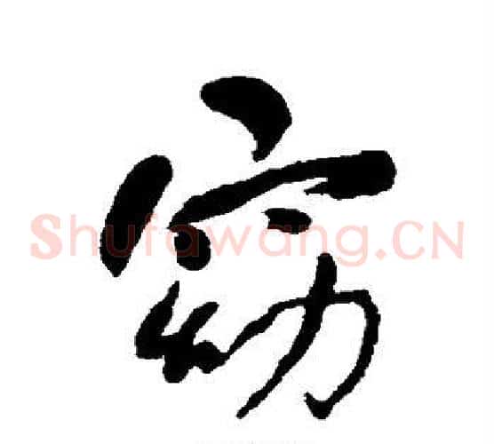 窈