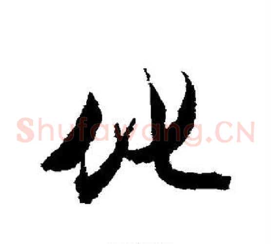 化