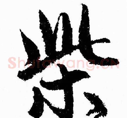 柴